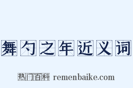 舞勺之年近义词是什么意思的图片